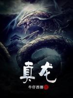 真龙
