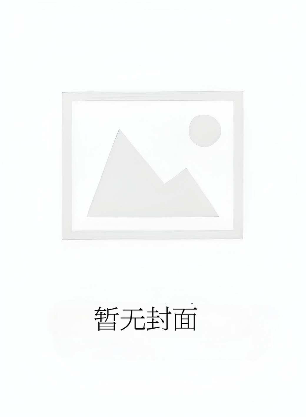 《章华终宴所》 作者：蛋糕牡丹