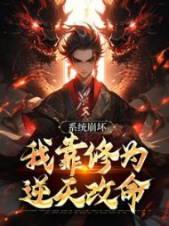 系统崩坏，我靠修为逆天改命阅读