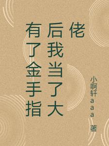 有了金手指后我当了大佬阅读