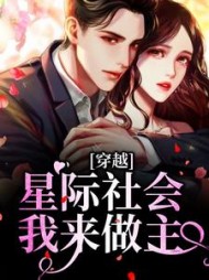穿越:星际社会我来做主艾蓁