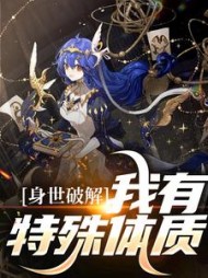 身世破解我有特殊体质明呦呦