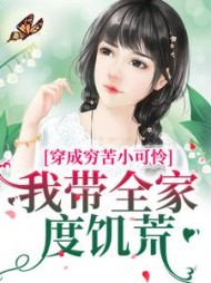 穿成穷苦小可怜，我带全家度饥荒阅读