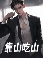 靠山吃山徐阳阅读