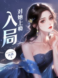 竹马官宣恋情后,我撩他心动阅读