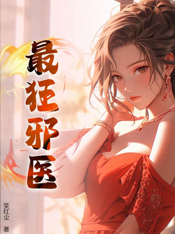 最狂邪医李辰安阅读