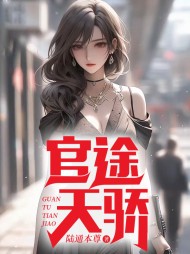 官途天骄陈青云最新更新