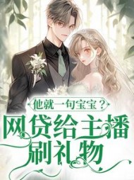 网贷给主播刷礼物，他就一句宝宝温晚
