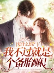 复什么婚？我不过就是个备胎嘛