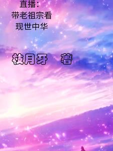 直播带老祖宗看现世中华(冷晓云)