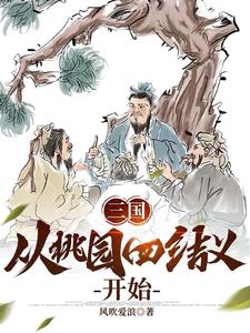 三国：从桃园四结义开始(张良)