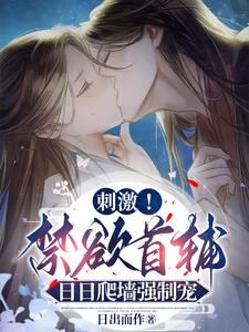 刺激！禁欲首辅日日爬墙强制宠