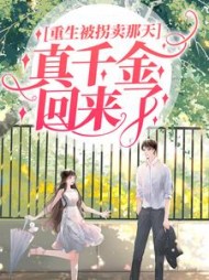 重生被拐卖那天真千金回来了