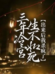 三年冷宫生不如死，出来后我杀疯了