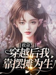 救命穿越后我靠摆摊为生(宋羌凌)