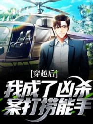 穿越后，我成了凶杀案打捞能手阅读