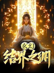 玄幻结界之渊(宁思)