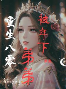 重生八零，被年下弟弟独宠阅读