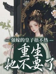 强嫁的皇子捂不热，重生她不要了沈安安