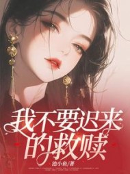 我不要迟来的救赎许卿卿纪明