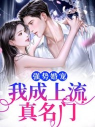 强势婚宠，我成上流真名门大结局