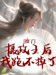 撩了摄政王后，我跑不掉了楚狸楚棣迟