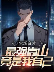 官场奇才：最强靠山竟是我自己李霖