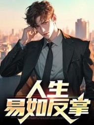 人生易如反掌范一搏