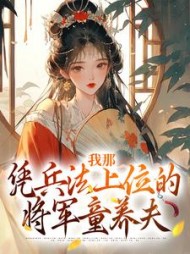 我那凭兵法上位的将军童养夫顾川苍舒月