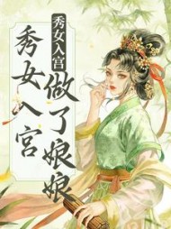 不争不抢，秀女入宫做了娘娘雁心
