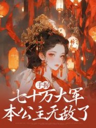 手握七十万大军，本公主无敌了梁月
