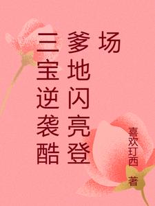 三宝逆袭酷爹地闪亮登场最新