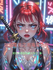 如烟重生之商海复仇路最新