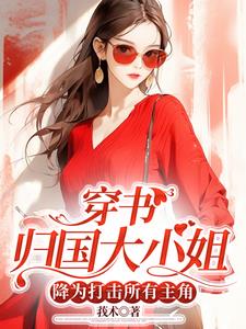 穿书归国大小姐降为打击所有主角无弹窗