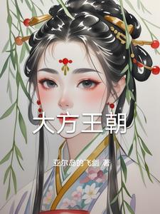 大方王朝方宝玉