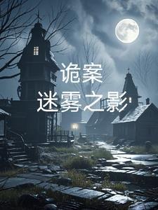 诡案，迷雾之影林晓