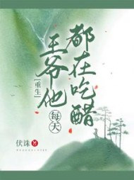 王爷他每天都在吃醋伏诛