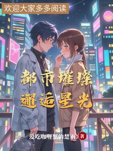 都市璀璨:邂逅星光林浅夏陆辰逸阅读
