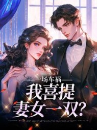 一场车祸，我喜提妻女一双