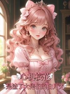 心机校花是渣了大佬们的白月光颜诺