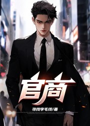 官商李政勤阅读