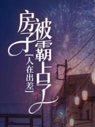 人在出差，房子被霸占了(陆小红)阅读