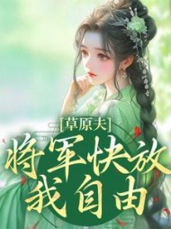草原夫人将军快放我自由结局阅读