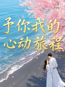 予你我的心动旅程+后续