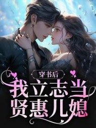 穿书后,我立志当贤惠儿媳的无弹窗