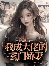 穿越后,我成大佬的玄门娇妻完整版