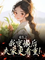 重生之我变懒后，夫家更看重(姜姩)