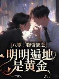 八零：物资缺乏？明明遍地是黄金阅读