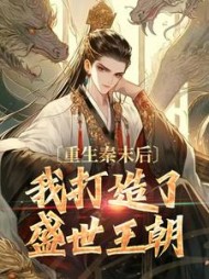 重生秦末后，我打造了盛世王朝(猎国刀锋)