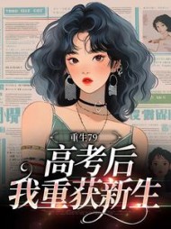 重生79：高考后我重获新生阅读